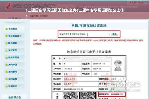 ?二建后审学历证明无效怎么办?二建中专学历证明怎么上传
?