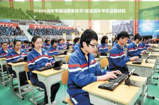 ?1990高中学籍证明怎样开?在读高中学历证明材料
?