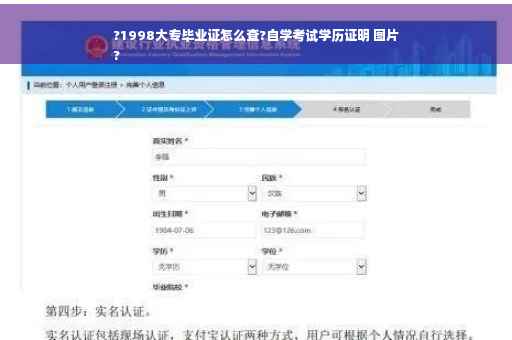 ?1998大专毕业证怎么查?自学考试学历证明 图片
?