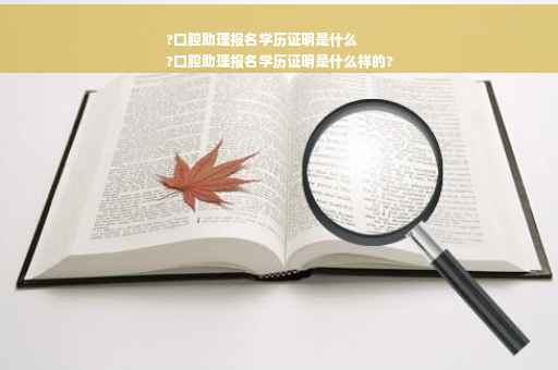 ?口腔助理报名学历证明是什么
?口腔助理报名学历证明是什么样的?
