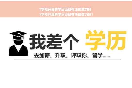 ?学校开具的学历证明有法律效力吗
?学校开具的学历证明有法律效力吗?