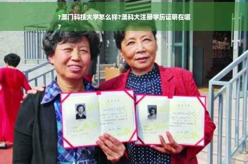 ?澳门科技大学怎么样?澳科大注册学历证明在哪
?
