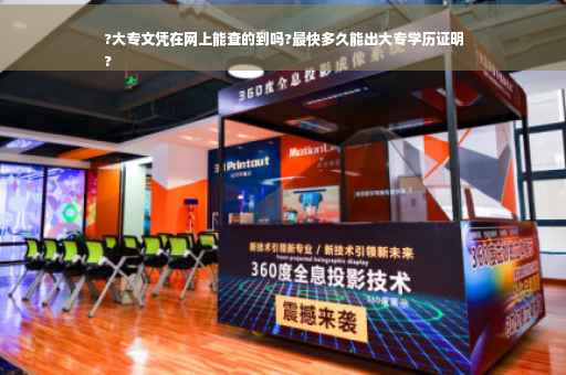 ?大专文凭在网上能查的到吗?最快多久能出大专学历证明
?