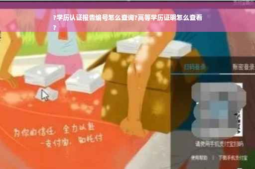 ?学历认证报告编号怎么查询?高等学历证明怎么查看
?