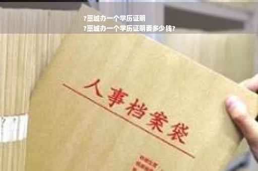 ?藁城办一个学历证明
?藁城办一个学历证明要多少钱?