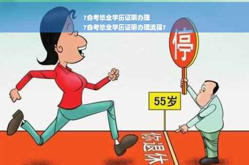 ?自考毕业学历证明办理
?自考毕业学历证明办理流程?