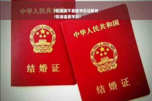 ?配音要不要做学历证明书
?配音需要学历?