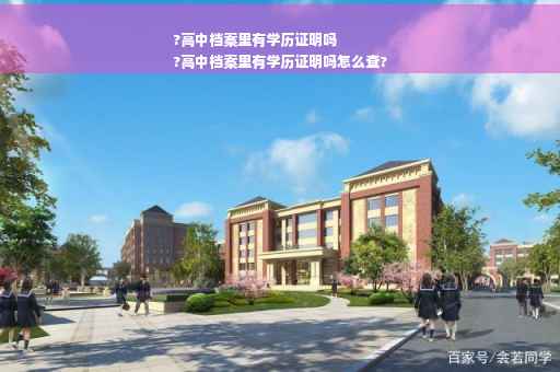 ?高中档案里有学历证明吗
?高中档案里有学历证明吗怎么查?