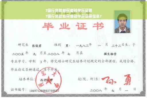 ?银行贷款如何查验学历证明
?银行贷款如何查验学历证明信息?