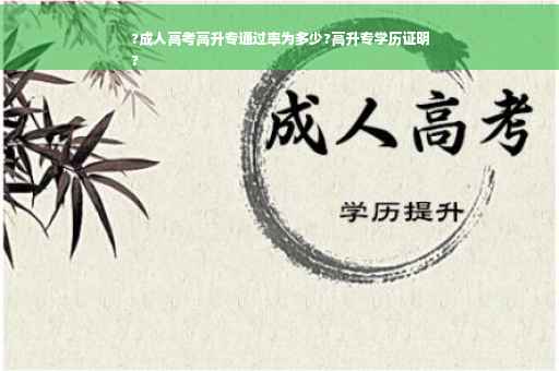 ?成人高考高升专通过率为多少?高升专学历证明
?