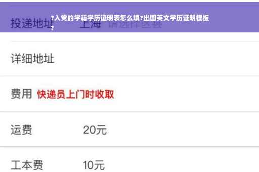 ?入党的学籍学历证明表怎么填?出国英文学历证明模板
?