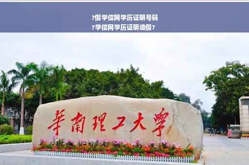 ?假学信网学历证明号码
?学信网学历证明造假?