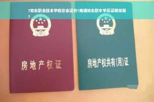 ?如东职业技术学校毕业证书?南通如东职中学历证明样图
?