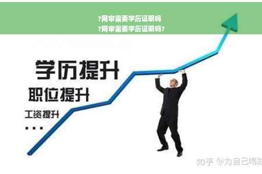 ?网审需要学历证明吗
?网审需要学历证明吗?