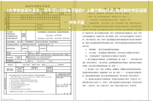 ?大学毕业证书丢失，可不可以打印电子版的？上哪个网站打印?如何制作学历证明书电子版
?