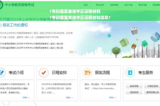 ?专科哪里查询学历证明材料
?专科哪里查询学历证明材料信息?