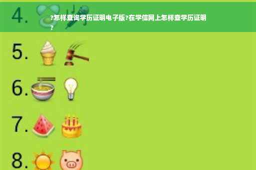 ?怎样查询学历证明电子版?在学信网上怎样查学历证明
?