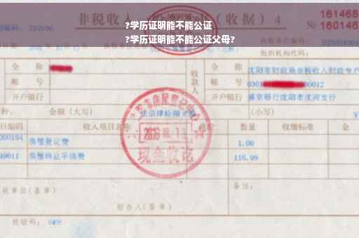 ?学历证明能不能公证
?学历证明能不能公证父母?