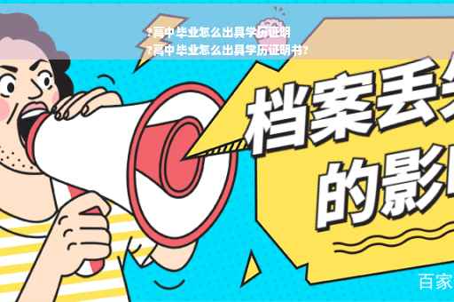 ?高中毕业怎么出具学历证明
?高中毕业怎么出具学历证明书?