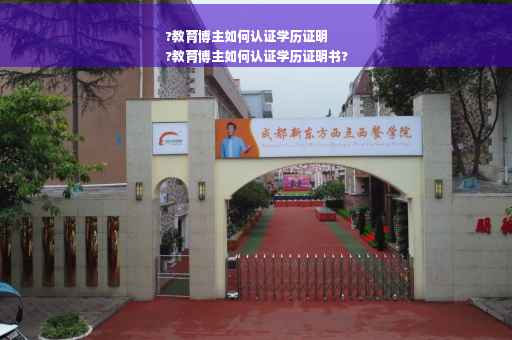?教育博主如何认证学历证明
?教育博主如何认证学历证明书?