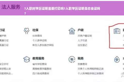 ?入职时学历证明需要打印吗?入职学历证明是毕业证吗
?