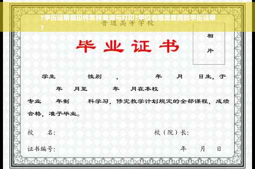 ?学历证明复印件怎样查询与打印?学位去哪里查得到学历证明
?