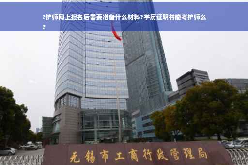 ?护师网上报名后需要准备什么材料?学历证明书能考护师么
? ?护师网上报名后需要准备什么材料?学历证明书能考护师么
?