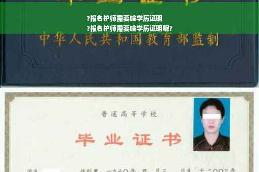 ?报名护师需要啥学历证明
?报名护师需要啥学历证明呢?