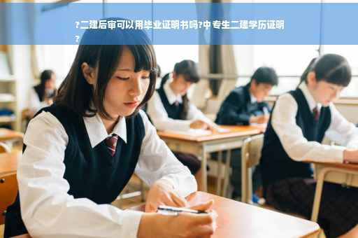 ?二建后审可以用毕业证明书吗?中专生二建学历证明
?