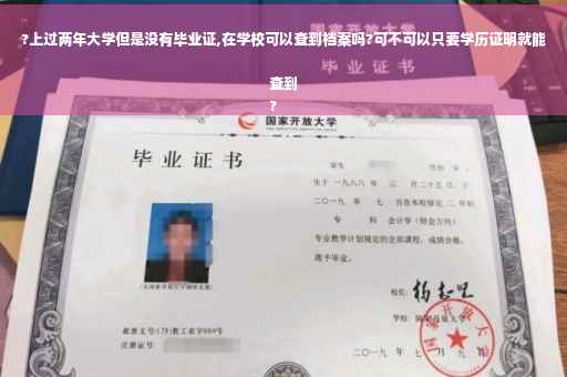 ?上过两年大学但是没有毕业证,在学校可以查到档案吗?可不可以只要学历证明就能查到
?