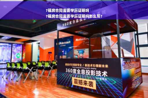 ?租房合同需要学历证明吗
?租房合同需要学历证明吗怎么写?