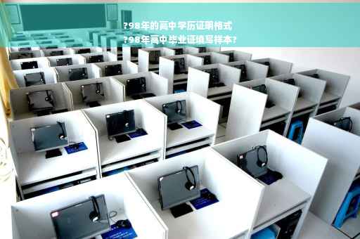 ?98年的高中学历证明格式
?98年高中毕业证填写样本?