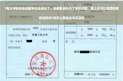 ?我大学的毕业证跟学位证丢失了。如果我去补办了学历证明，网上还可以查得到我的信息吗?如何上网查找学历证明
?