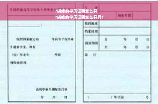 ?辅修的学历证明怎么开
?辅修的学历证明怎么开具?