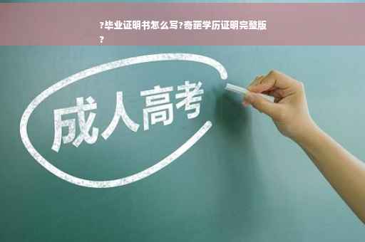 ?毕业证明书怎么写?奇葩学历证明完整版
?