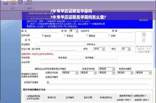 ?中专学历证明是学籍吗
?中专学历证明是学籍吗怎么查?
