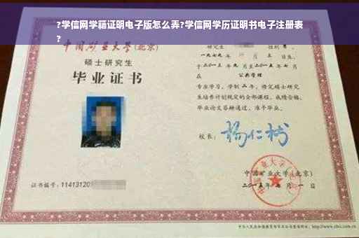?学信网学籍证明电子版怎么弄?学信网学历证明书电子注册表
?