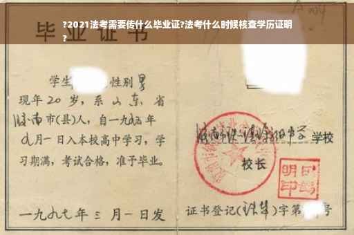 ?2021法考需要传什么毕业证?法考什么时候核查学历证明
?