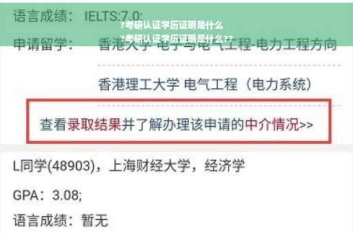 ?考研认证学历证明是什么
?考研认证学历证明是什么??