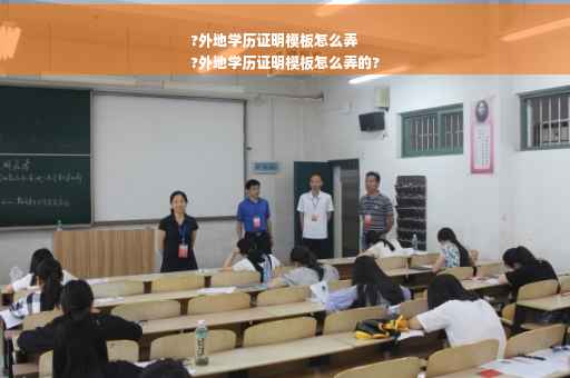 ?外地学历证明模板怎么弄
?外地学历证明模板怎么弄的?