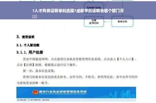 ?人才购房证明审批流程?成都学历证明去哪个部门开
⚡️
