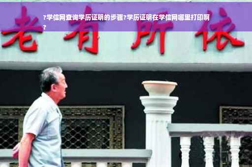 ?学信网查询学历证明的步骤?学历证明在学信网哪里打印啊
?