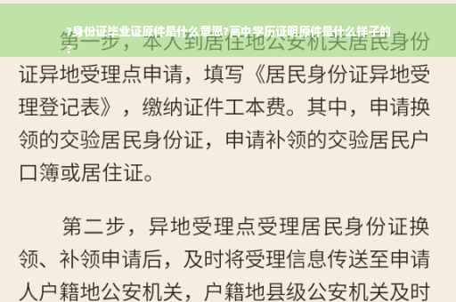 ?身份证毕业证原件是什么意思?高中学历证明原件是什么样子的
?
