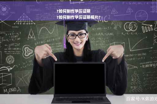 ?如何制作学历证明
?如何制作学历证明相片?
