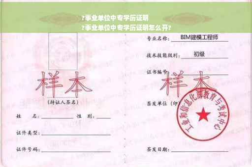 ?事业单位中专学历证明
?事业单位中专学历证明怎么开?