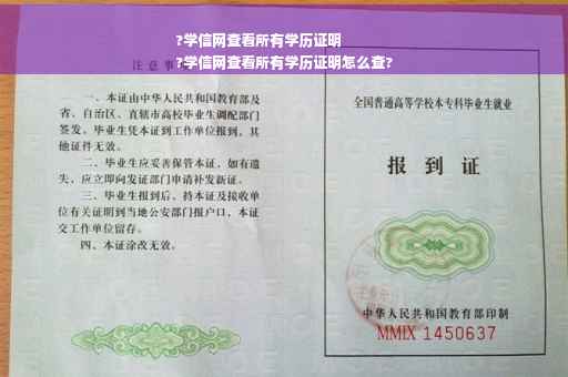 ?学信网查看所有学历证明
?学信网查看所有学历证明怎么查?