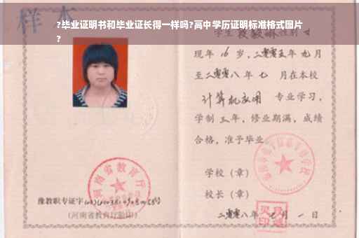 ?毕业证明书和毕业证长得一样吗?高中学历证明标准格式图片
?