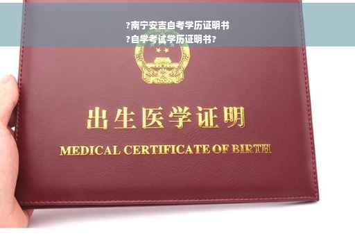 ?南宁安吉自考学历证明书
?自学考试学历证明书?