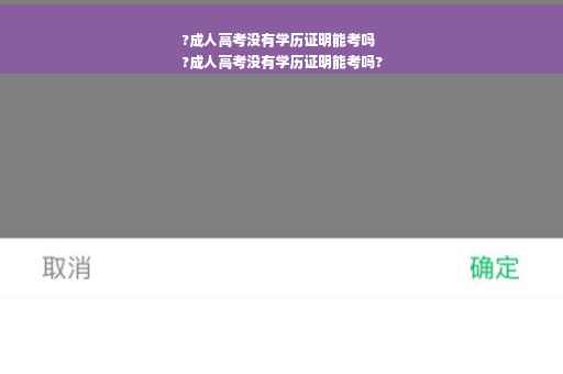?成人高考没有学历证明能考吗
?成人高考没有学历证明能考吗?