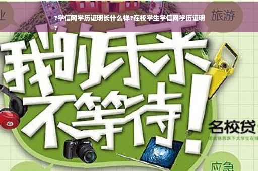 ?学信网学历证明长什么样?在校学生学信网学历证明
?